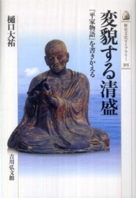 変貌する清盛 『平家物語』を書きかえる 歴史文化ライブラリー