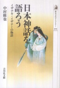 日本神話を語ろう イザナキ・イザナミの物語 歴史文化ライブラリー