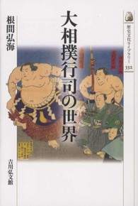 大相撲行司の世界 歴史文化ライブラリー ; 332