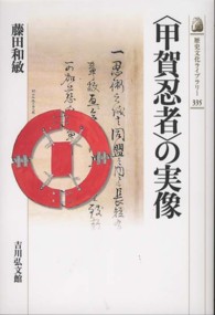 「甲賀忍者」の実像 歴史文化ライブラリー