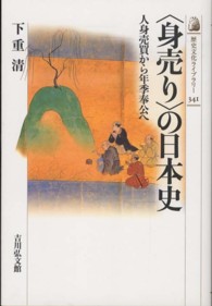 「身売り」の日本史 人身売買から年季奉公へ 歴史文化ライブラリー