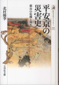 平安京の災害史 都市の危機と再生 歴史文化ﾗｲﾌﾞﾗﾘｰ ; 345