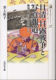日清・日露戦争と写真報道 戦場を駆ける写真師たち 歴史文化ライブラリー ; 348