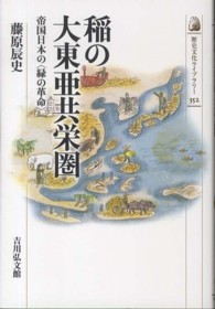 稲の大東亜共栄圏 帝国日本の「緑の革命」 歴史文化ライブラリー