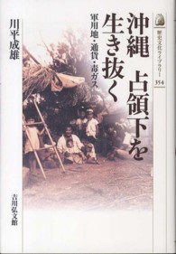 沖縄占領下を生き抜く 軍用地・通貨・毒ガス 歴史文化ライブラリー