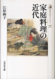 家庭料理の近代 歴史文化ライブラリー