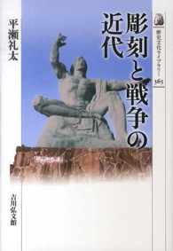 彫刻と戦争の近代 歴史文化ライブラリー ; 365