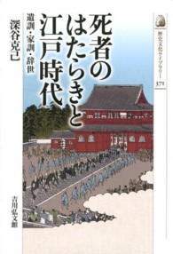 死者のはたらきと江戸時代 遺訓・家訓・辞世 歴史文化ライブラリー