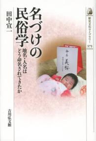 名づけの民俗学 地名・人名はどう命名されてきたか 歴史文化ライブラリー