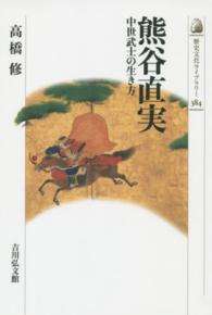 熊谷直実 中世武士の生き方 歴史文化ﾗｲﾌﾞﾗﾘｰ ; 384