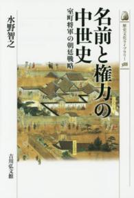 名前と権力の中世史 室町将軍の朝廷戦略 歴史文化ライブラリー
