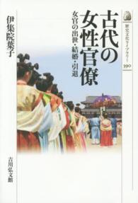 古代の女性官僚 女官の出世・結婚・引退 歴史文化ライブラリー ; 390