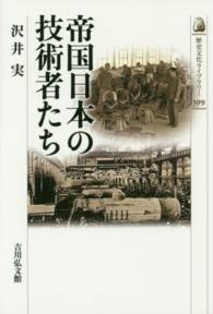帝国日本の技術者たち 歴史文化ライブラリー
