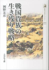 戦国貴族の生き残り戦略 歴史文化ライブラリー