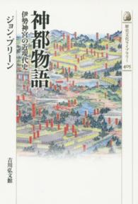 神都物語 伊勢神宮の近現代史 歴史文化ライブラリー ; 405