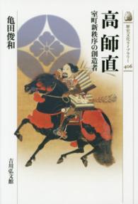 高師直 室町新秩序の創造者 歴史文化ﾗｲﾌﾞﾗﾘｰ ; 406