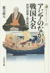 アジアのなかの戦国大名 西国の群雄と経営戦略 歴史文化ライブラリー