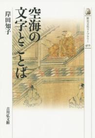 空海の文字とことば 歴史文化ライブラリー ; 412
