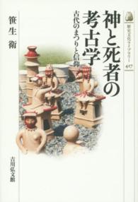 神と死者の考古学 古代のまつりと信仰 歴史文化ライブラリー ; 417