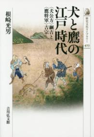 犬と鷹の江戸時代 「犬公方」綱吉と「鷹将軍」吉宗 歴史文化ライブラリー
