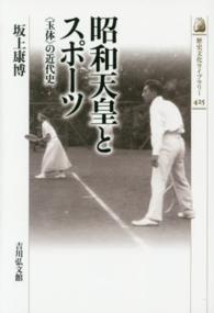 昭和天皇とスポーツ 「玉体」の近代史 歴史文化ライブラリー ; 425