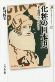 化粧の日本史 美意識の移りかわり 歴史文化ライブラリー