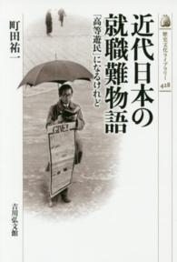 近代日本の就職難物語 「高等遊民」になるけれど 歴史文化ライブラリー