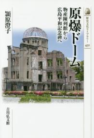原爆ドーム 物産陳列館から広島平和記念碑へ 歴史文化ライブラリー ; 431