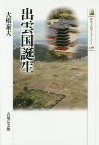 出雲国誕生 歴史文化ライブラリー ; 436