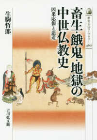 畜生・餓鬼・地獄の中世仏教史 因果応報と悪道 歴史文化ライブラリー ; 460