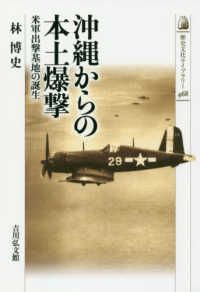 沖縄からの本土爆撃 米軍出撃基地の誕生 歴史文化ライブラリー ; 468