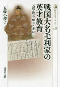 戦国大名毛利家の英才教育 元就・隆元・輝元と妻たち 歴史文化ライブラリー ; 492