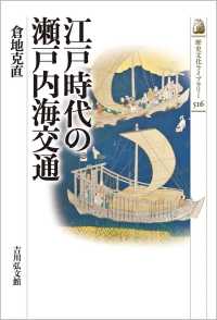 江戸時代の瀬戸内海交通 歴史文化ライブラリー ; 516