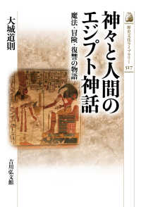神々と人間のエジプト神話 魔法・冒険・復讐の物語 歴史文化ライブラリー ; 517