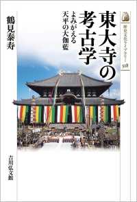 東大寺の考古学 よみがえる天平の大伽藍 歴史文化ライブラリー ; 518