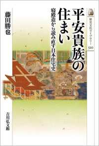 平安貴族の住まい 寝殿造から読み直す日本住宅史 歴史文化ライブラリー