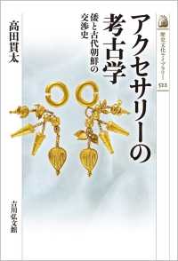 アクセサリーの考古学 倭と古代朝鮮の交渉史 歴史文化ライブラリー