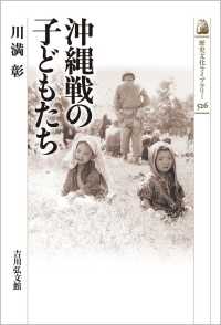 沖縄戦の子どもたち 歴史文化ライブラリー