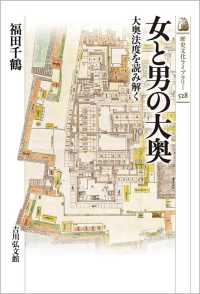 女と男の大奥 大奥法度を読み解く 歴史文化ライブラリー ; 528