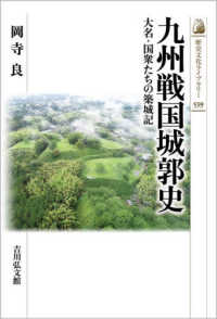 九州戦国城郭史 大名・国衆たちの築城記 歴史文化ライブラリー