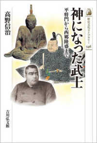 神になった武士 平将門から西郷隆盛まで 歴史文化ライブラリー