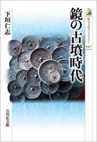 鏡の古墳時代 歴史文化ライブラリー ; 547