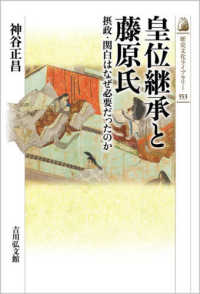 皇位継承と藤原氏 摂政・関白はなぜ必要だったのか 歴史文化ライブラリー