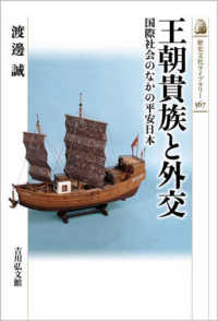 王朝貴族と外交 国際社会のなかの平安日本 歴史文化ライブラリー