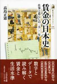 賃金の日本史 仕事と暮らしの一五〇〇年 歴史文化ライブラリー