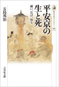 平安京の生と死 祓い、告げ、祭り 歴史文化ライブラリー ; 593