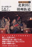 北秋田と羽州街道 街道の日本史 ; 9