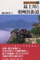 最上川と羽州浜街道 街道の日本史 ; 11