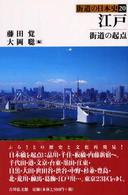 江戸 街道の起点 街道の日本史 ; 20