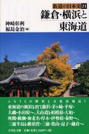 鎌倉･横浜と東海道 街道の日本史 ; 21